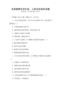 全國通用生活禮儀：人際交往知識試題