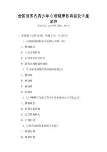 全國范圍內(nèi)青少年心理健康教育普及講座試卷