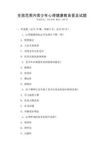 全國范圍內(nèi)青少年心理健康教育普及試題