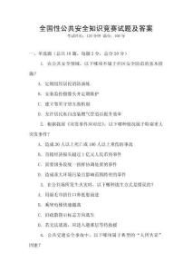 全國性公共安全知識競賽試題及答案