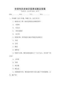 全國性歷史知識競賽試題及答案