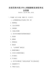 全國范圍內青少年心理健康教育課程考試及答案