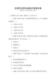 全國性法律法規知識競賽試卷