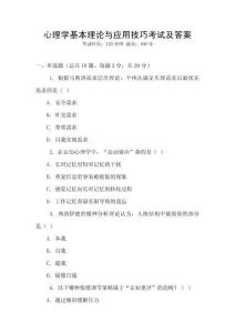 心理學基本理論與應用技巧考試及答案