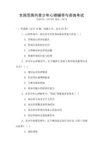 全國(guó)范圍內(nèi)青少年心理輔導(dǎo)與咨詢考試