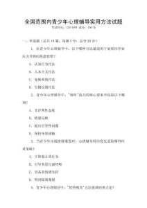 全國范圍內青少年心理輔導實用方法試題