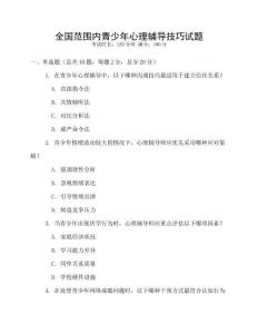 全國范圍內青少年心理輔導技巧試題