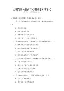 全國范圍內青少年心理輔導方法考試