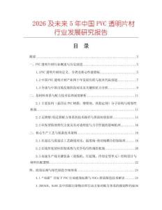 2026及未來5年中國PVC透明片材行業發展研究報告