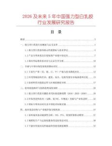 2026及未來(lái)5年中國(guó)強(qiáng)力型白乳膠行業(yè)發(fā)展研究報(bào)告