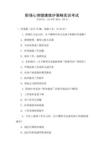 職場心理健康維護(hù)策略實(shí)訓(xùn)考試