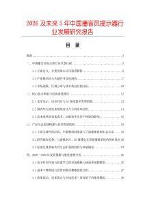 2026及未來5年中國播音員提示器行業發展研究報告