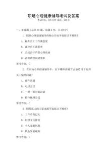 職場心理健康輔導(dǎo)考試及答案