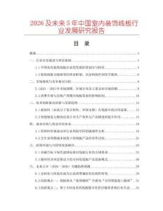 2026及未來5年中國室內裝飾線板行業發展研究報告