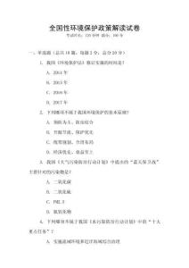 全國性環境保護政策解讀試卷