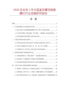 2026及未來5年中國蓋形螺母軸箱螺釘行業(yè)發(fā)展研究報(bào)告
