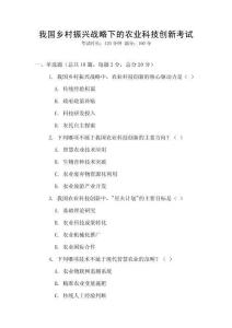 我國鄉村振興戰略下的農業科技創新考試