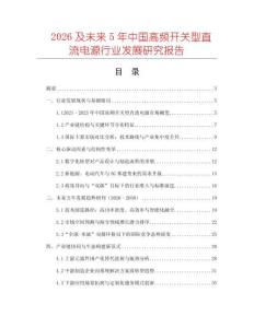 2026及未來(lái)5年中國(guó)高頻開關(guān)型直流電源行業(yè)發(fā)展研究報(bào)告