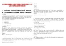 2025貴州貴安新區開發投資有限公司公開招聘10人筆試歷年參考題庫附帶答案詳解