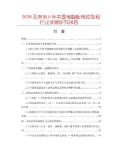 2026及未來(lái)5年中國(guó)電腦配電控制箱行業(yè)發(fā)展研究報(bào)告