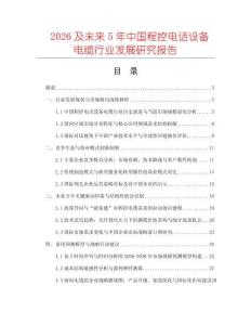 2026及未來(lái)5年中國(guó)程控電話設(shè)備電纜行業(yè)發(fā)展研究報(bào)告