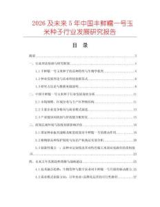 2026及未來5年中國豐鮮糯一號玉米種子行業發展研究報告