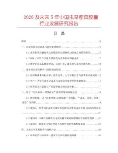 2026及未來5年中國蟲草鹿茸膠囊行業發展研究報告