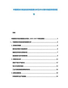 中國(guó)煤炭?jī)r(jià)格波動(dòng)影響因素分析及中長(zhǎng)期市場(chǎng)趨勢(shì)預(yù)測(cè)報(bào)告