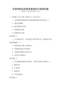 全國性職業(yè)技能競賽組織與管理試題