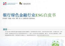2025年银行绿色金融行业ESG白皮书-上海现代服务业联合会荣续智库