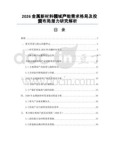 2026金屬新材料領(lǐng)域產(chǎn)能需求格局及投資布局潛力研究解析