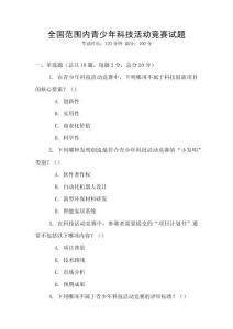 全國范圍內青少年科技活動競賽試題