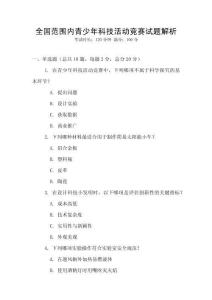 全國范圍內青少年科技活動競賽試題解析