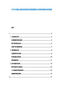 2025中國兒童音樂教育市場發展潛力與競爭格局分析報告