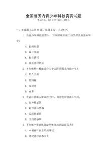 全國范圍內青少年科技競賽試題