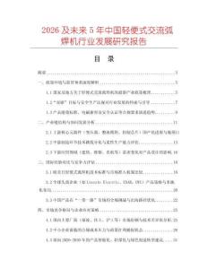 2026及未來5年中國輕便式交流弧焊機行業發展研究報告