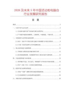 2026及未來(lái)5年中國(guó)活動(dòng)柜電腦臺(tái)行業(yè)發(fā)展研究報(bào)告