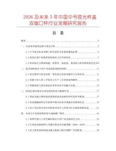 2026及未來(lái)5年中國(guó)中號(hào)夜光杯蓋雙雄口杯行業(yè)發(fā)展研究報(bào)告