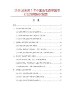 2026及未來5年中國兔毛皮草圍巾行業(yè)發(fā)展研究報(bào)告