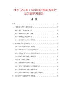 2026及未來5年中國水蜜桃香味行業發展研究報告