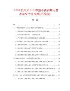 2026及未來5年中國不銹鋼井用潛水電泵行業發展研究報告
