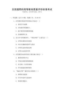 全國通用的高等教育質量評價標準考試