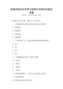 我國傳統文化傳承與創新方法研究試卷及答案