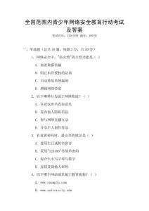 全國范圍內青少年網絡安全教育行動考試及答案