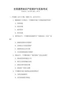 全國通用知識產權保護與實施考試