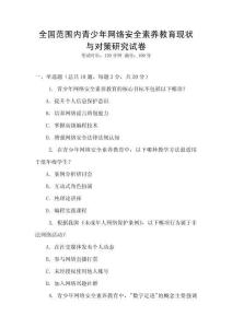 全國范圍內青少年網絡安全素養教育現狀與對策研究試卷