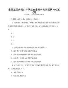全國范圍內青少年網絡安全素養教育現狀與對策試題