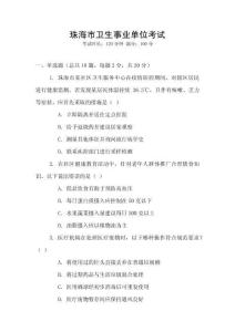 珠海市衛生事業單位考試