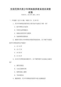 全國范圍內青少年網絡素養教育現狀調查試卷