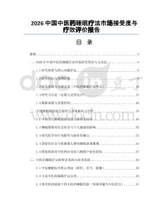 2026中國中醫藥睡眠療法市場接受度與療效評價報告